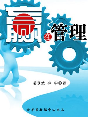 cover image of 赢在管理